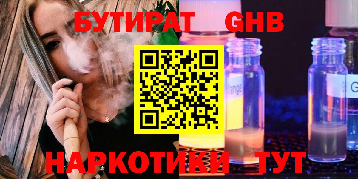 Южно-Сахалинск  БУТИРАТ 99%  Вход с VPN 