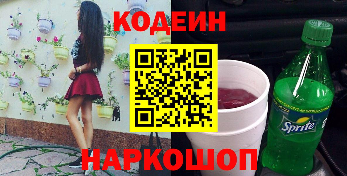 Codein напиток Lean (лин)  Вход с VPN  Южно-Сахалинск  Кодеин Purple Drank 